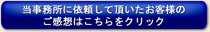 お客様のご感想