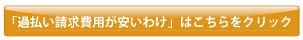 費用が安いわけ