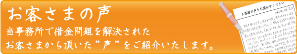 お客様のこえ