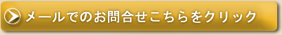 メールでのお問い合わせ