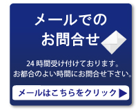 メールでのお問合せ