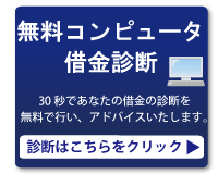 借金診断