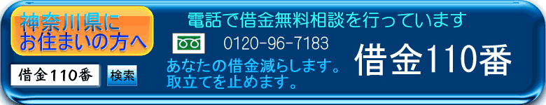神奈川県　横浜市の借金問題解決のことならオルフィット総合事務所。過払い返還請求相談、消費者金融相談、債務整理相談、借金問題の相談はお任せ下さい。
