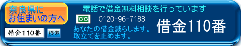 奈良県　奈良市の借金問題解決のことならオルフィット総合事務所。過払い返還請求相談、消費者金融相談、債務整理相談、借金問題の相談はお任せ下さい。