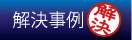 解決事例