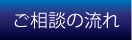 相談の流れ