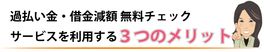 サービスを利用する３つのメリット