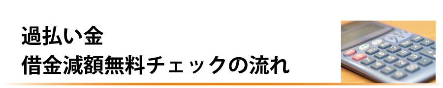 過払い金無料診断の流れ