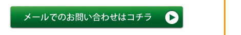 メールでのお問い合わせはコチラ