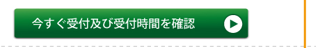 受付及び受付時間を確認