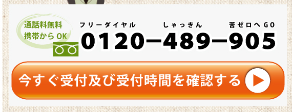 今すぐ受付及び受付時間を確認する