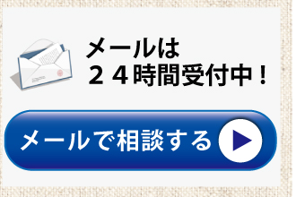 メールで相談する