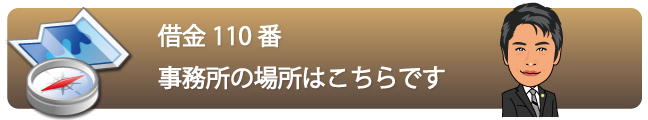 借金110番　地図