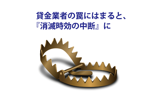 消費者金融の罠にはまると消滅時効の中断に