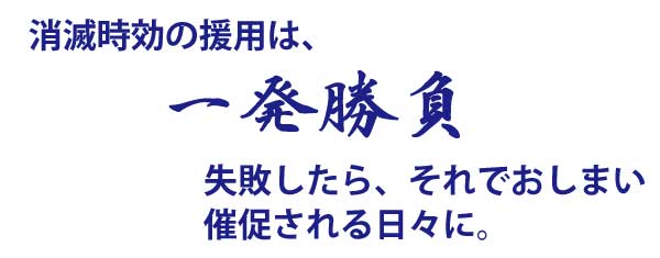 消滅時効の援用は一発勝負