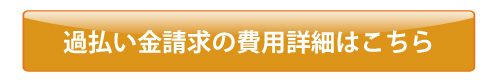 過払い金請求の費用はこちら