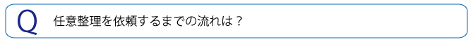 任意整理を依頼するまでの流れは？