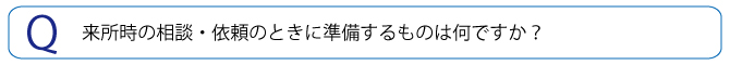 任意整理を依頼する際に準備するものは？