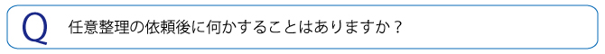 任意整理の依頼後は何をすればいいですか？