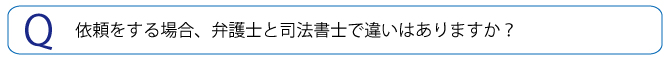 任意整理を依頼する場合　弁護士と司法書士で違いは？